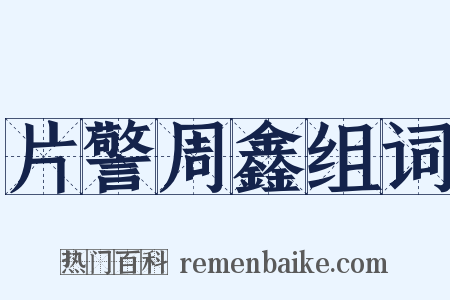 片警周鑫组词是什么意思的图片